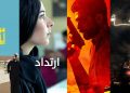 اختبارات تكشف الذات أفلام سعودي تضع شخصياتها أمام المجهول