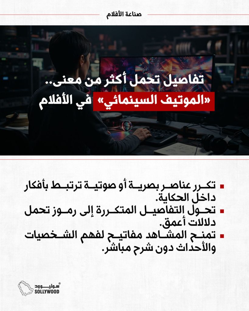 الموتيف السينمائي صناعة IN.jpg