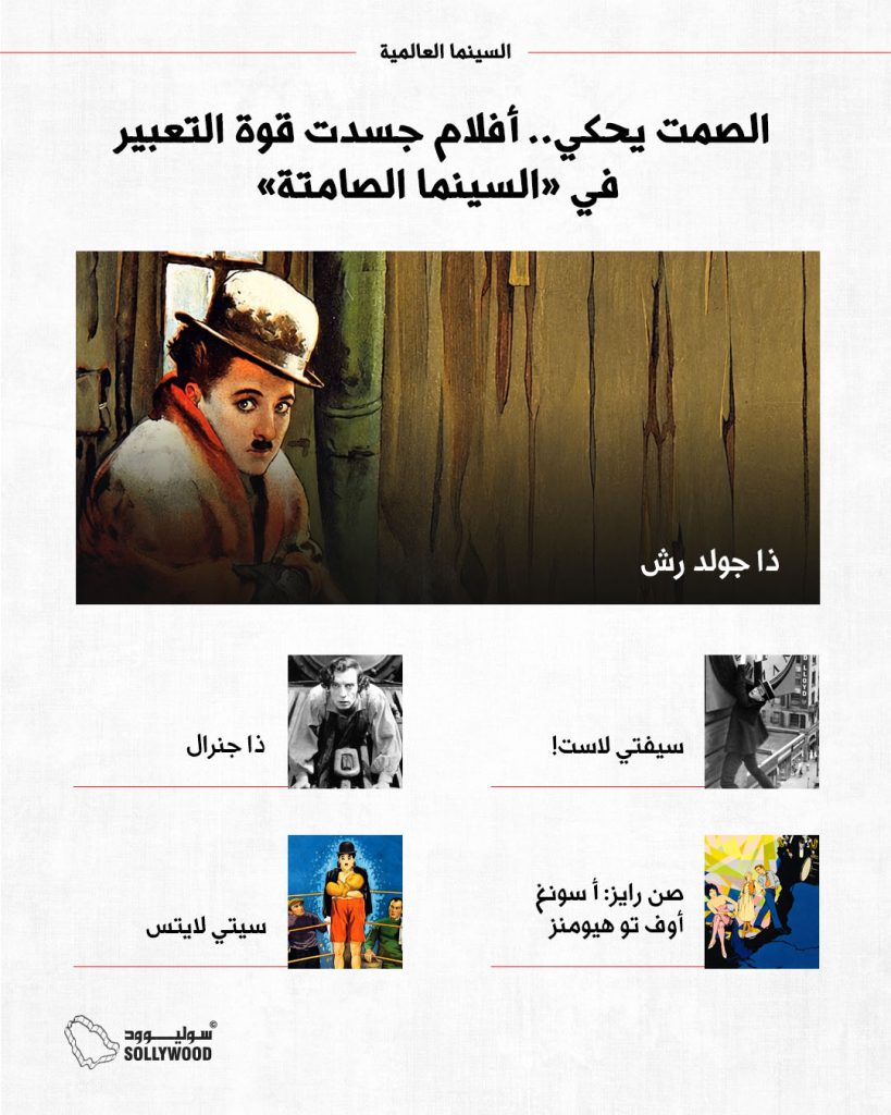 انفو 5 الصمت يحكي.. أفلام جسدت قوة التعبير في «السينما الصامتة»INFO 5 IN .jpg