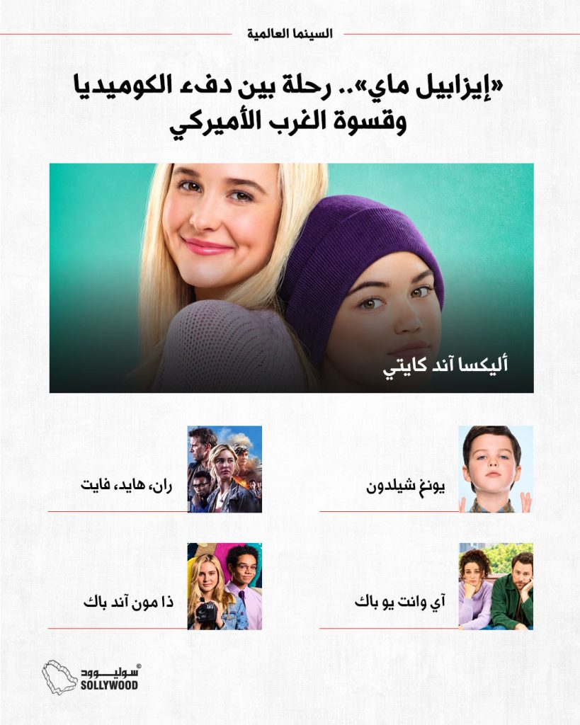 انفو 5«إيزابيل ماي».. رحلة بين دفء الكوميديا وقسوة الغرب الأميركيINFO 5 IN .jpg