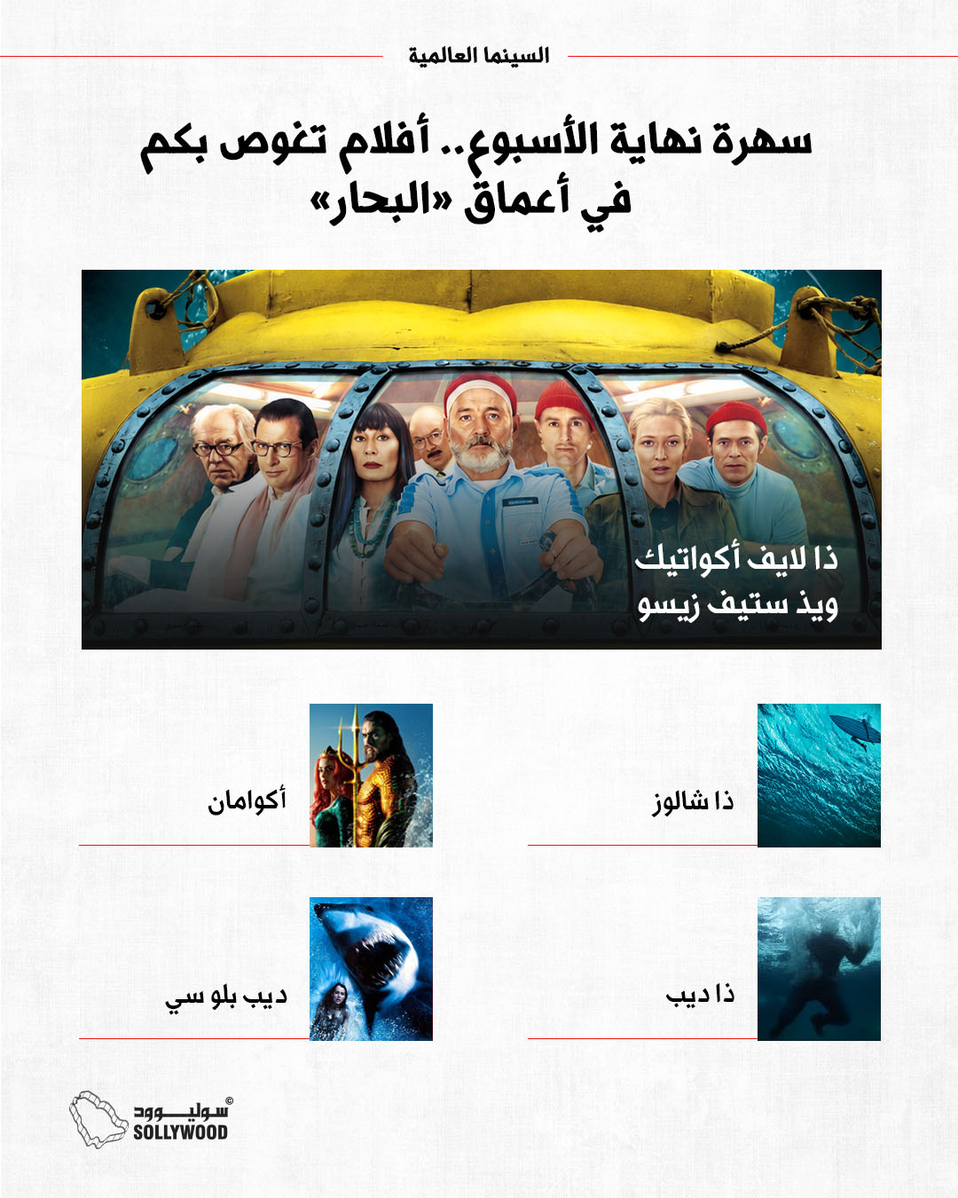 انفو 5سهرة نهاية الأسبوع.. أفلام تغوص بكم في أعماق «البحار»INFO 5 IN .jpg