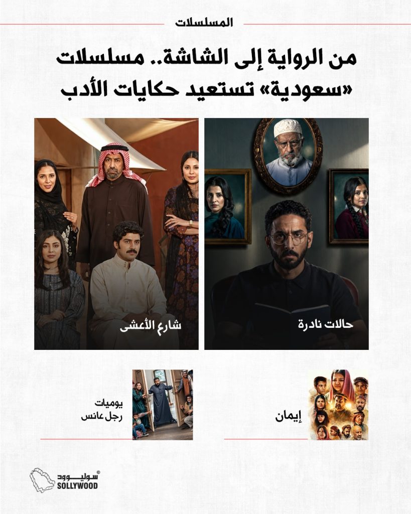 انفو4 .من الرواية إلى الشاشة.. مسلسلات «سعودية» تستعيد حكايات الأدبINFO 5 IN.jpg
