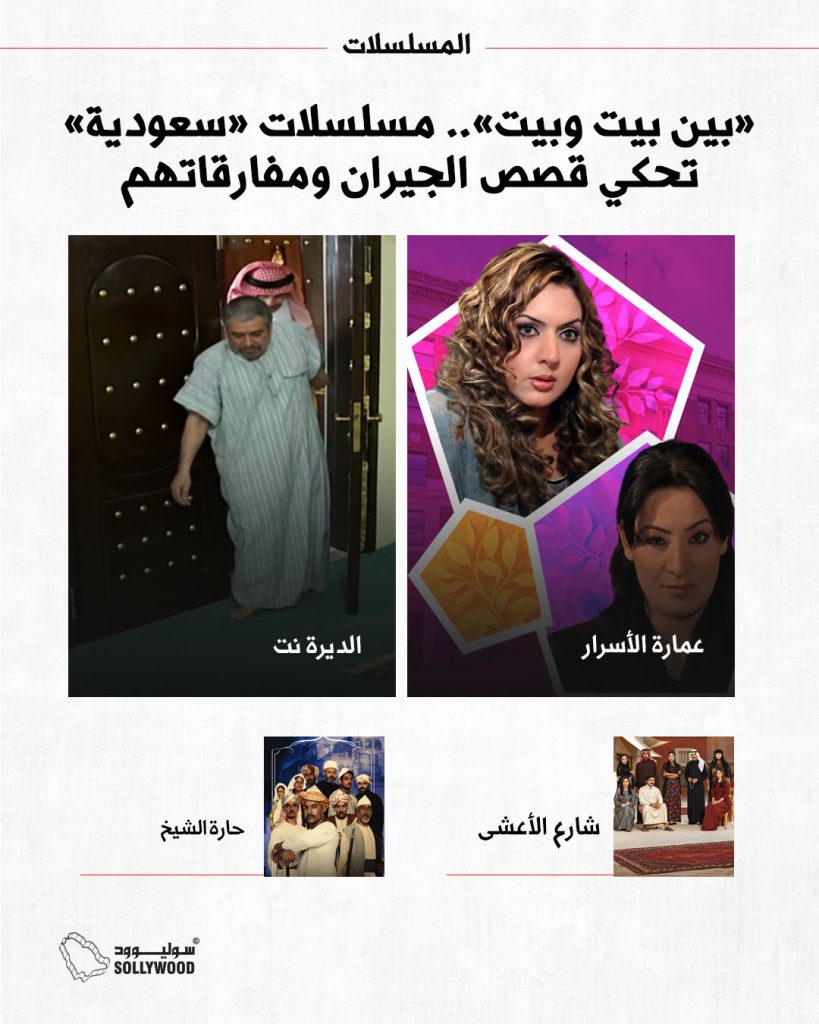 «بين بيت وبيت».. مسلسلات «سعودية» تحكي قصص الجيران ومفارقاتهمINFO 5 IN.jpg