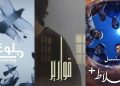 حكايات متعددة.. أعمال «سعودية» تجمع قصصًا مختلفة في عمل واحد