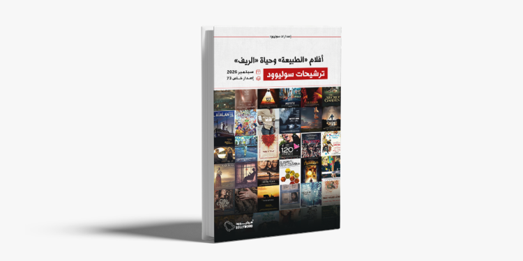 إصدار جديد يجمع أبرز أفلام الطبيعة