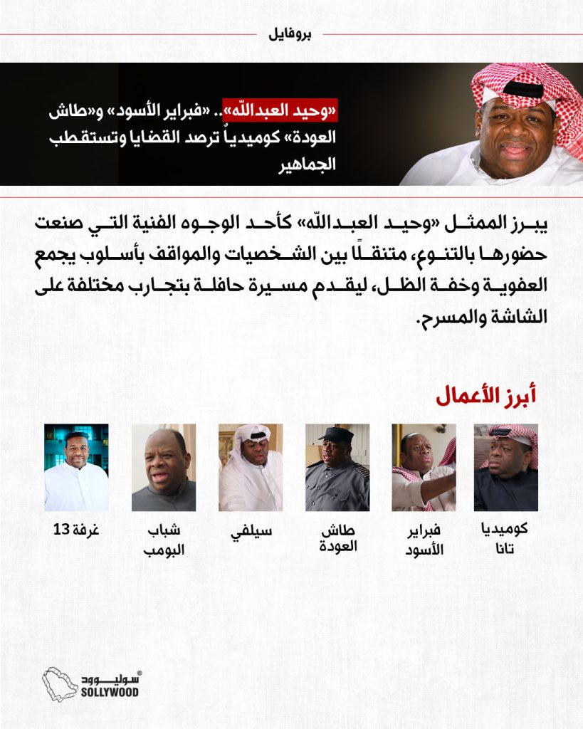 «وحيد العبدالله».. «فبراير الأسود» و«طاش بروفايل IN.jpg