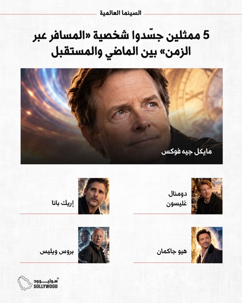 5 ممثلين جسّدوا شخصية «المسافر عبر الزمن» بين الماضي والمستقبل