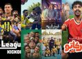 6 أعمال سعودية جسدت شغف «كرة القدم» في السينما والدراما