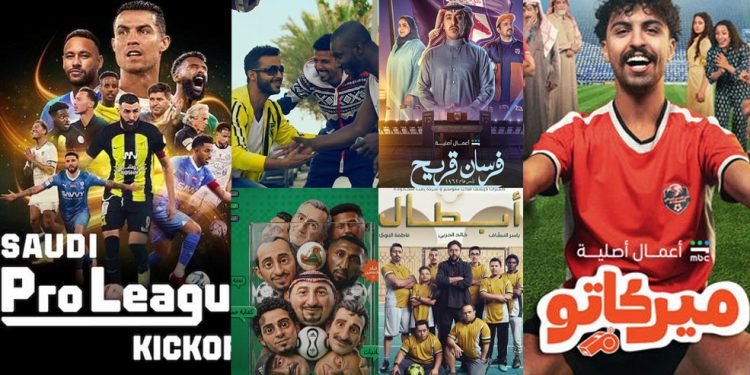 6 أعمال سعودية جسدت شغف «كرة القدم» في السينما والدراما