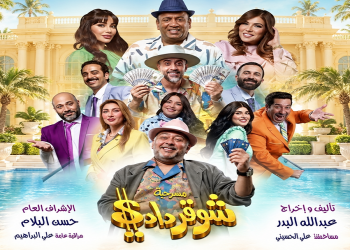عرض المسرحية الكوميدية «شوقر دادي» ضمن فعاليات موسم الرياض.. 22 أكتوبر
