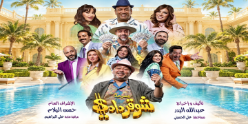 عرض المسرحية الكوميدية «شوقر دادي» ضمن فعاليات موسم الرياض.. 22 أكتوبر