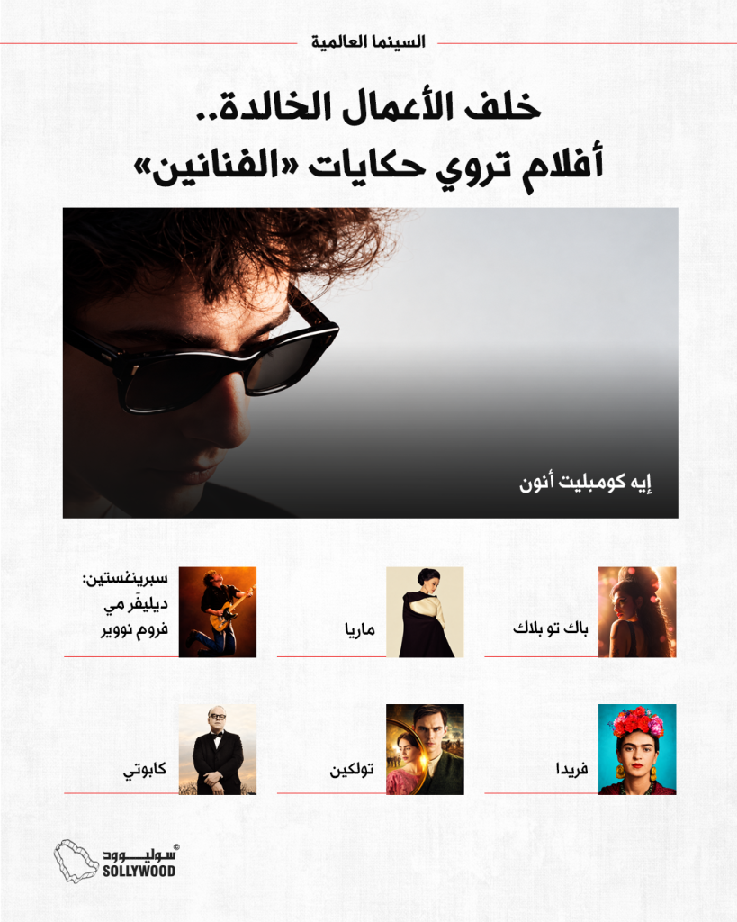 info 7 INافلام تروي حكايات الفنانين