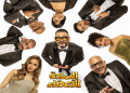 مسرحية السادة الأعضاء