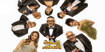 مسرحية السادة الأعضاء