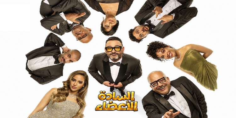 مسرحية السادة الأعضاء