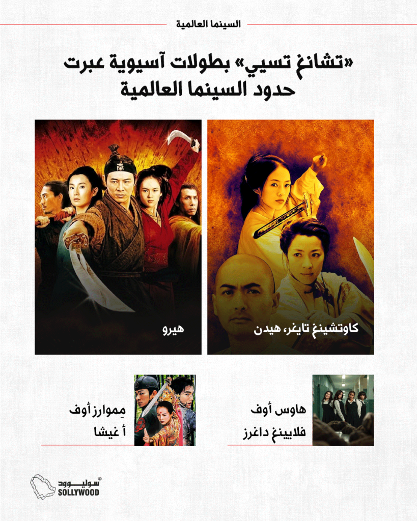 انفو4 تشانغ تسيي بطولات آسيوية عبرت حدود السينما العالميةINFO 5 IN