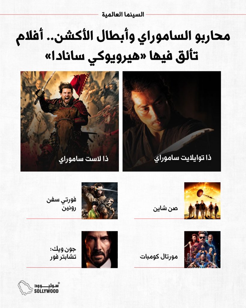 انفو6 محاربو الساموراي وأبطال الأكشن.. أفلام تألق فيها «هيرويوكي سانادا»INFO 6 IN.jpg